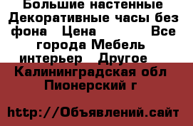 Большие настенные Декоративные часы без фона › Цена ­ 3 990 - Все города Мебель, интерьер » Другое   . Калининградская обл.,Пионерский г.